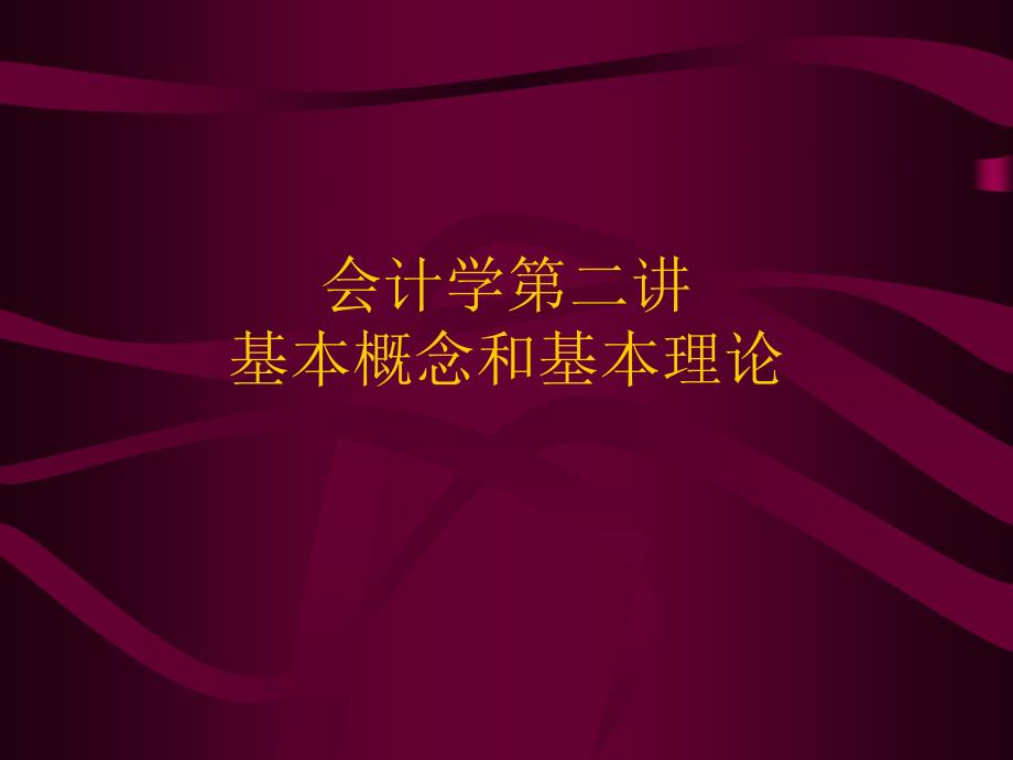 会计学之基本概念和基本理论_第1页