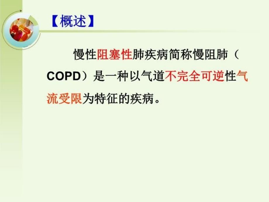 COPD病人的护理32481电子教案_第3页