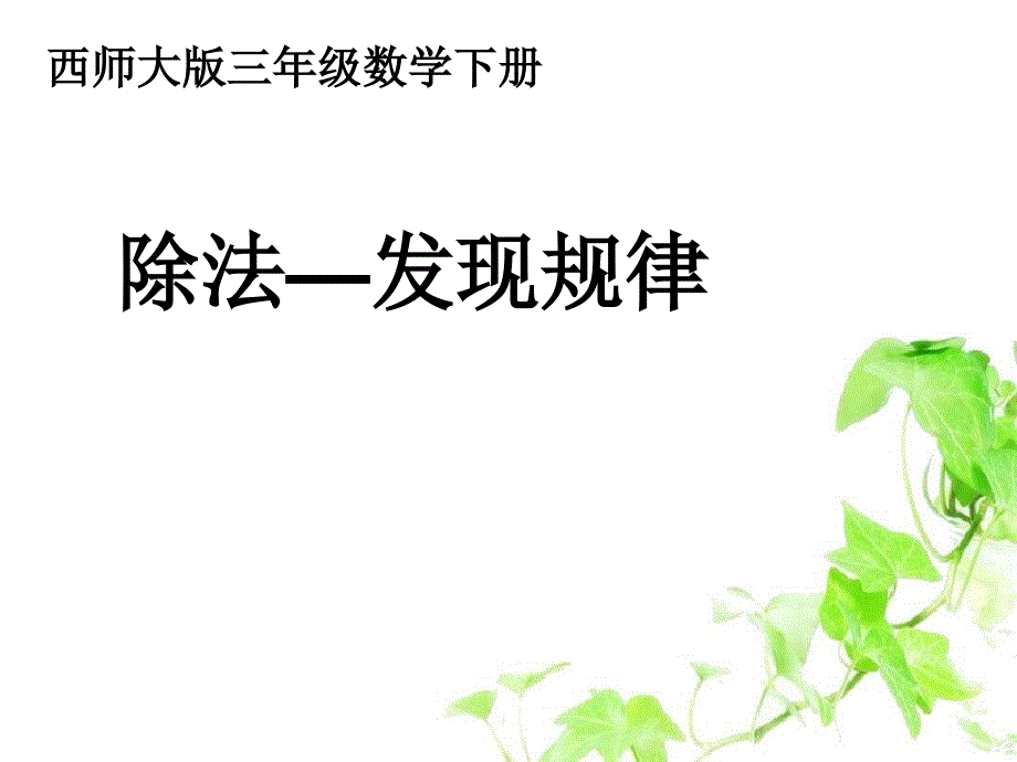 三年级数学下册除法发现规律2课件西师大版课件_第1页