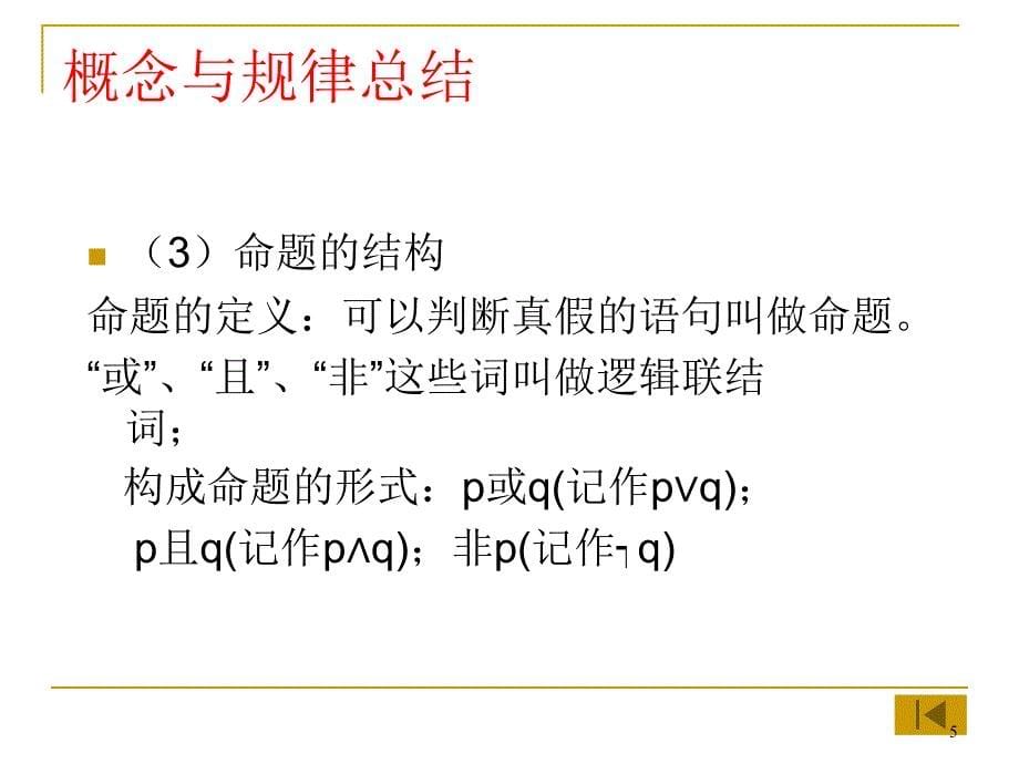 一轮复习常用逻辑用语复习课ppt课件_第5页