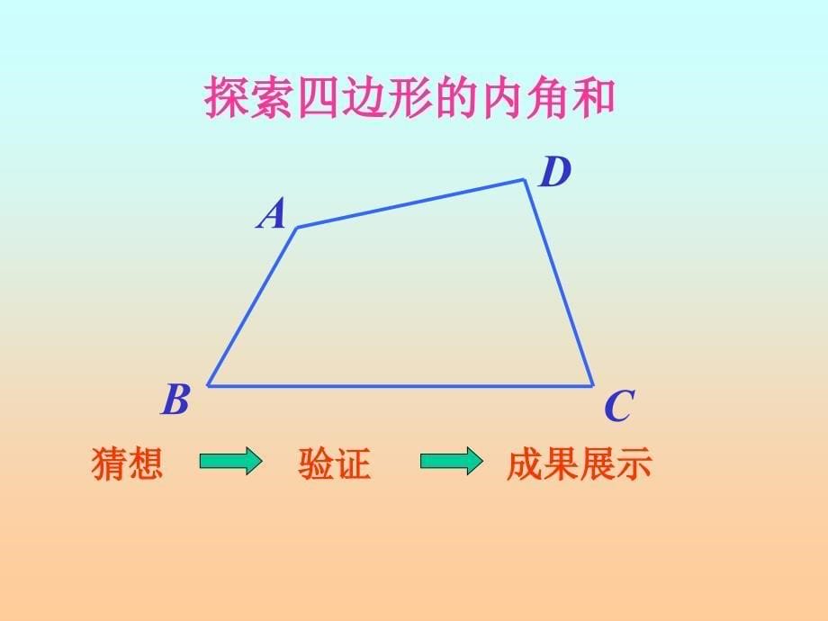 多边形内角和说课稿.ppt_第5页