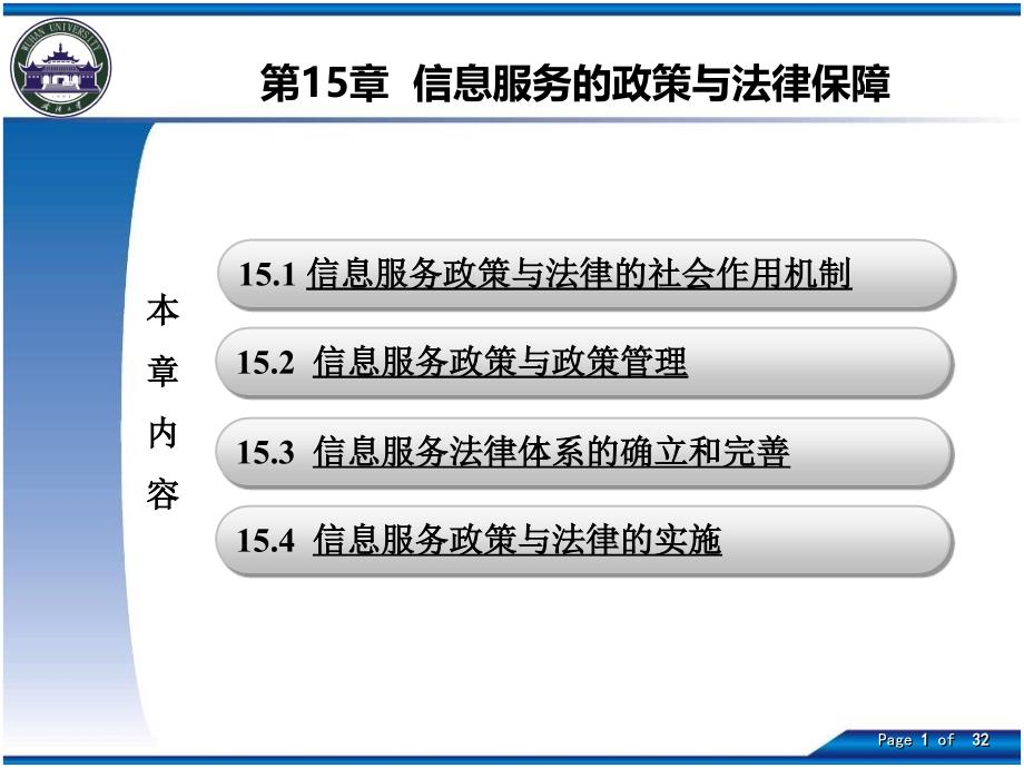 信息服务的政策与法律保障_第1页