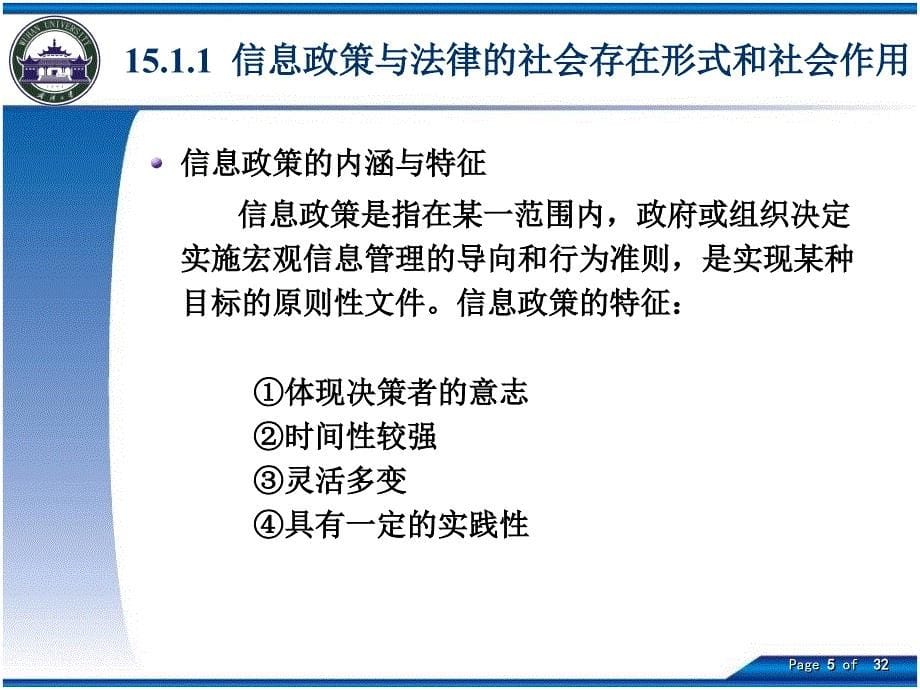 信息服务的政策与法律保障_第5页