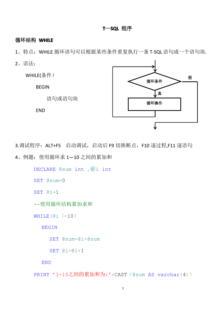 T-SQL 程序循环结构_第1页