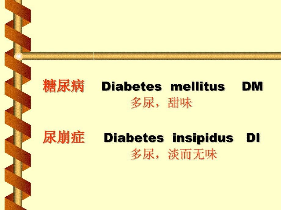 内分泌系统疾病和代谢疾病糖尿病ppt课件_第2页