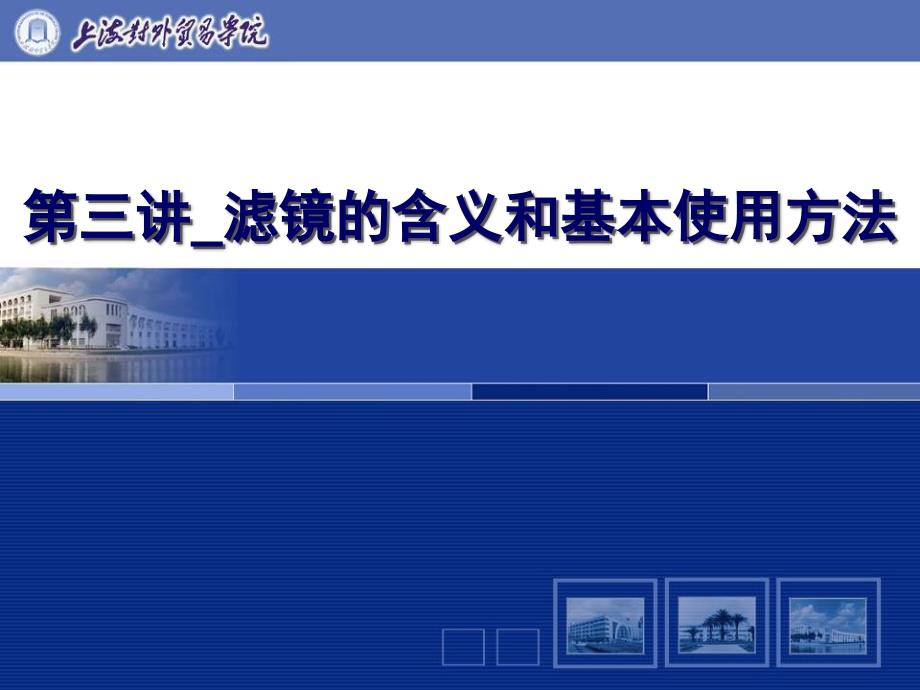 滤镜的含义和基本使用方法_第1页