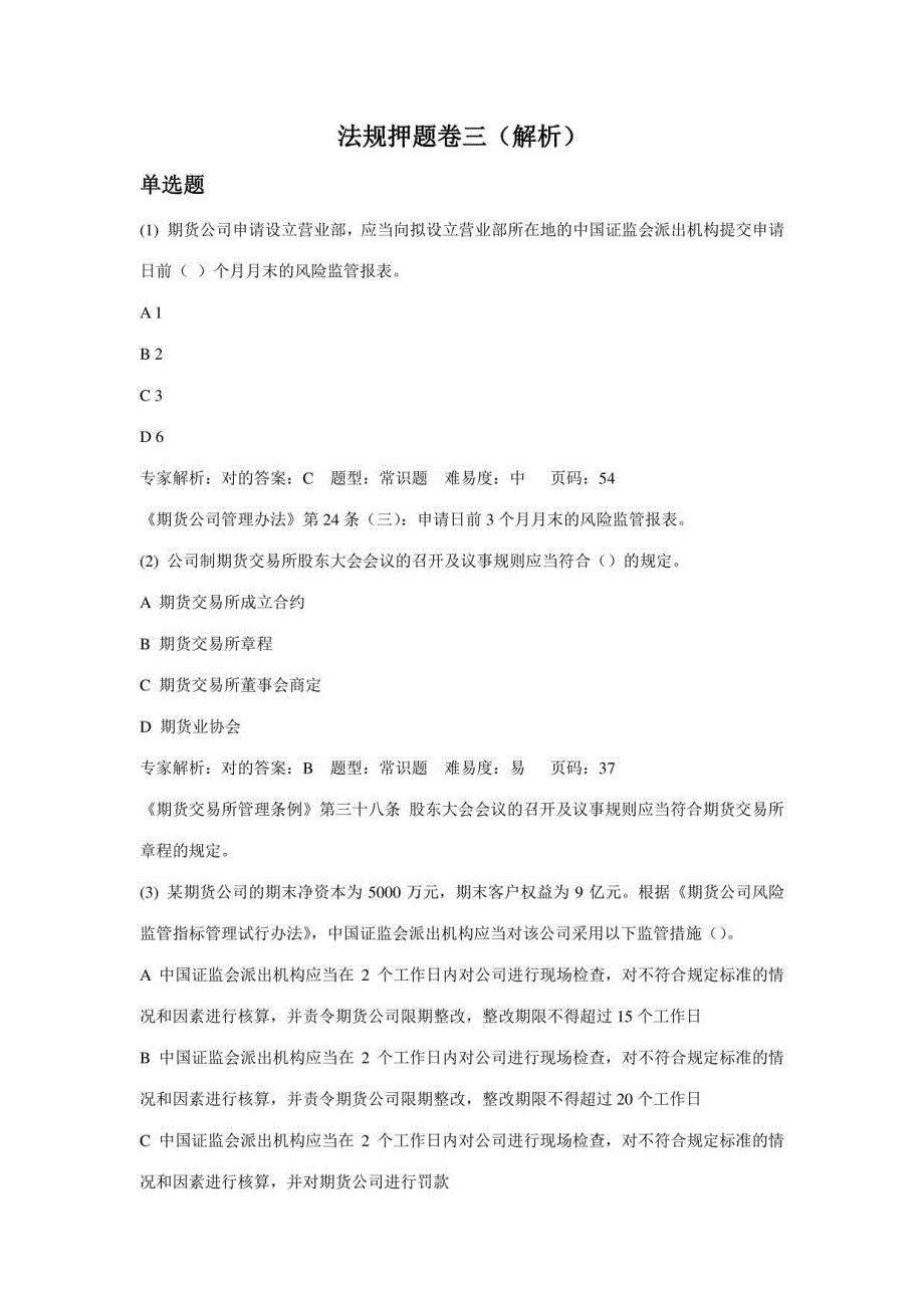 2023年期货法律法规押题卷三解析_第1页