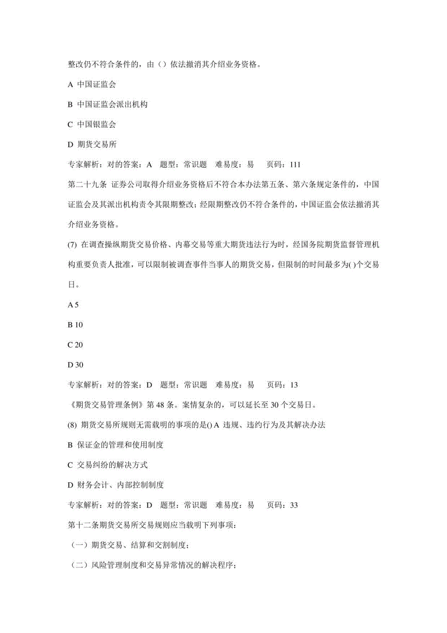 2023年期货法律法规押题卷三解析_第3页