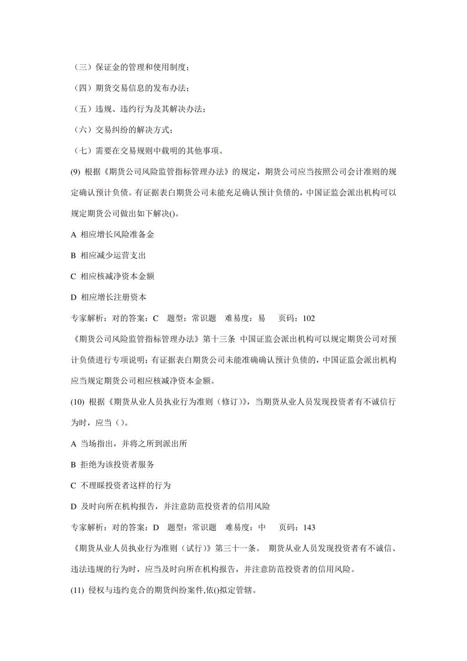 2023年期货法律法规押题卷三解析_第4页