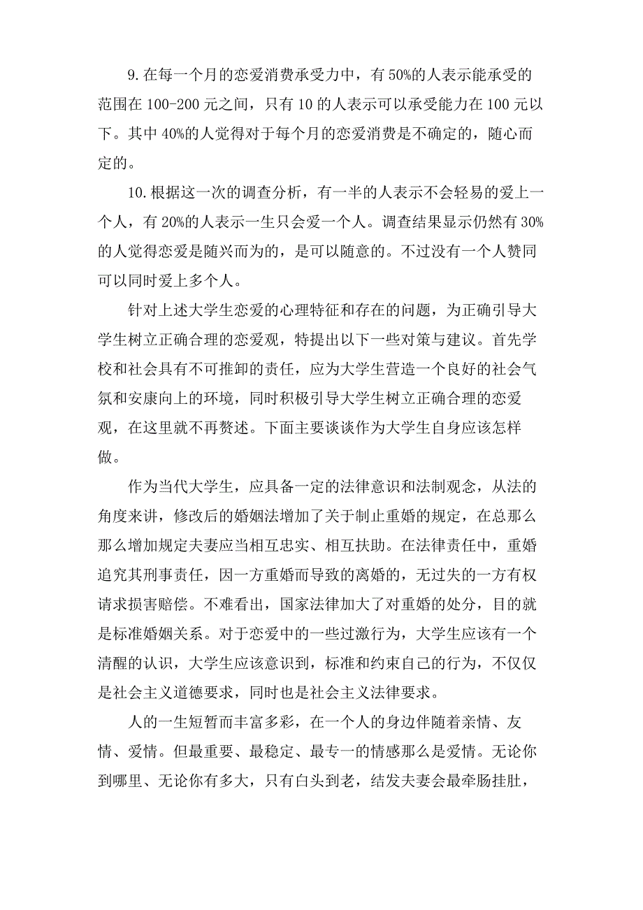 大学生婚恋观调查报告示例精华两篇_第3页