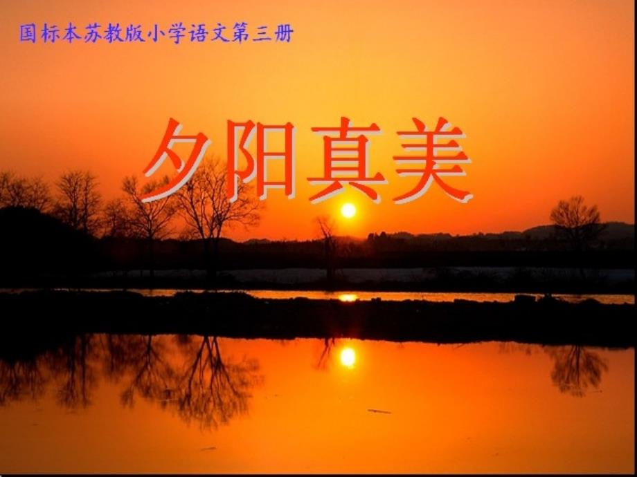 夕阳真美课件2_第1页