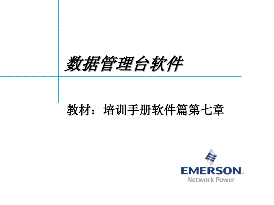 艾默生动环监控高级培训软件篇1数据管理软课件_第1页