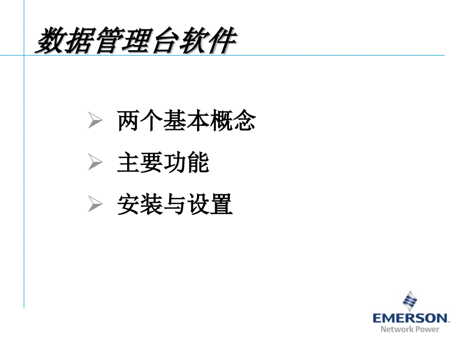 艾默生动环监控高级培训软件篇1数据管理软课件_第2页