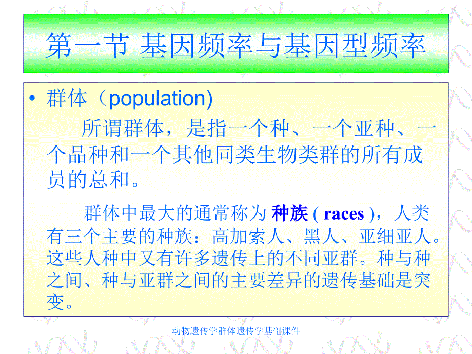 动物遗传学群体遗传学基础课件_第3页