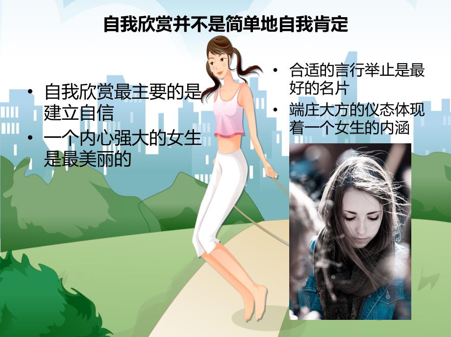 高中女生青春期教育讲座：做个快乐的女生[青春健康教育]_第3页