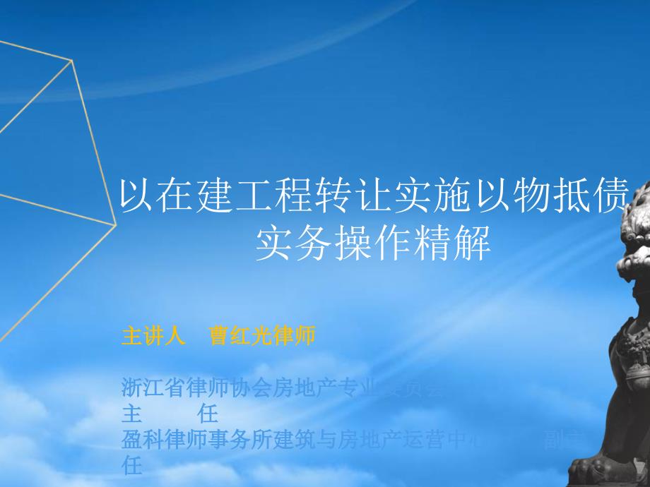 以在建工程转让实施以物抵债实务操作精解(PPT30页)_第1页