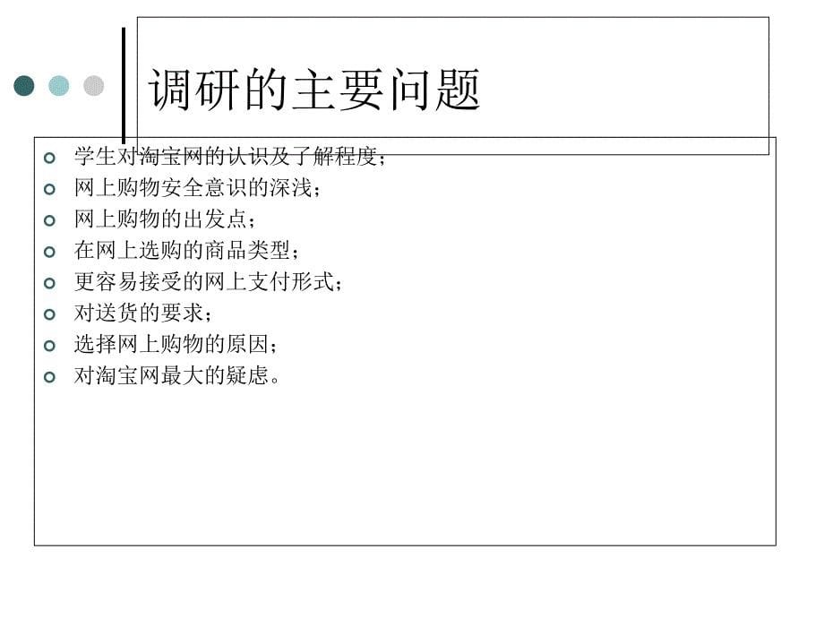 淘宝调研方案_第5页