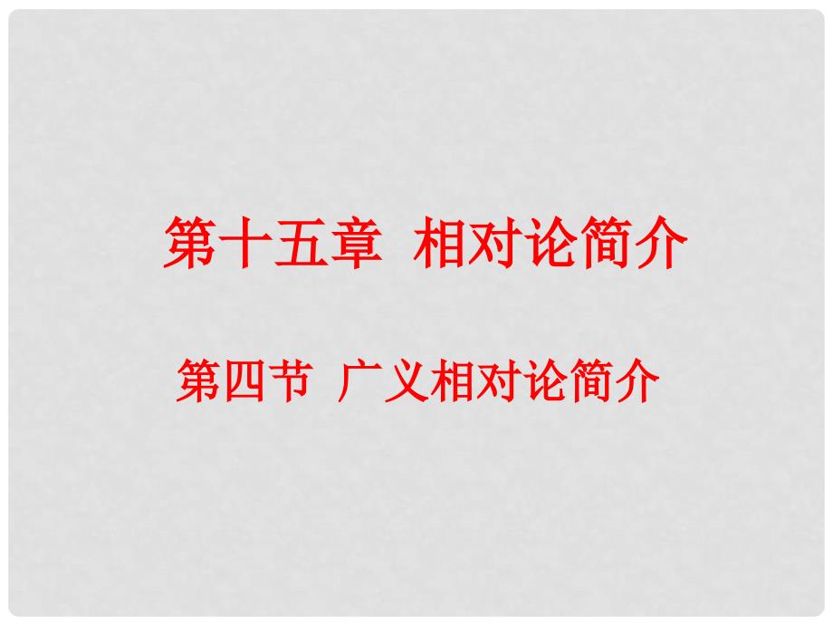 湖北省荆州市沙市第五中学高中物理 15.4广义相对论简介课件 新人教版选修34_第1页