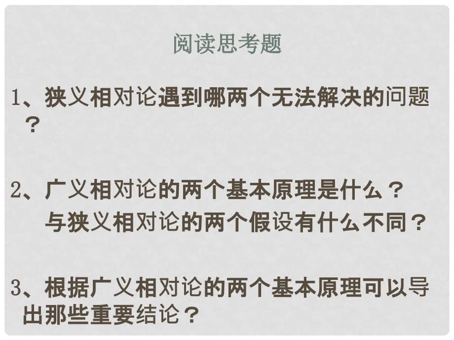 湖北省荆州市沙市第五中学高中物理 15.4广义相对论简介课件 新人教版选修34_第5页