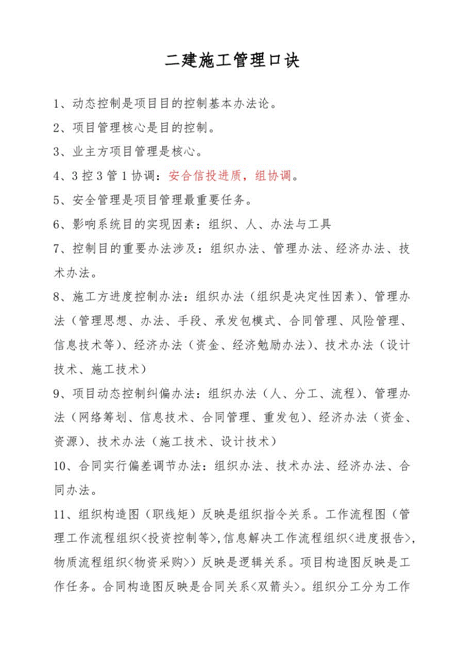 2021年二建施工管理口诀简单明了背熟就可以通过_第1页