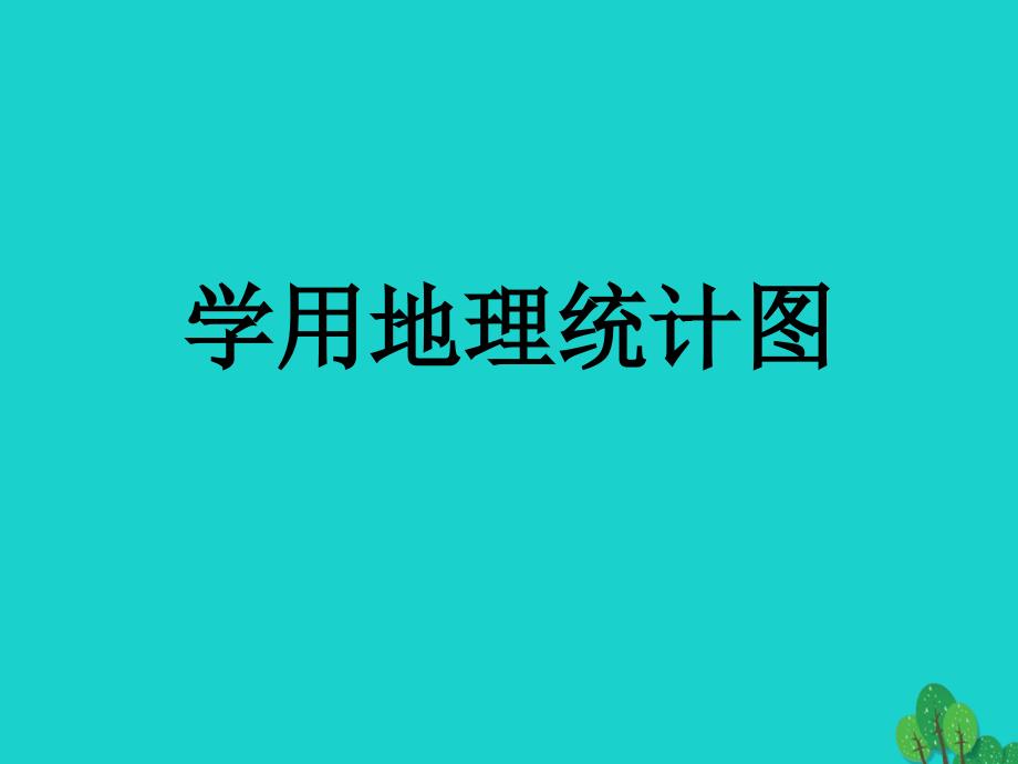 地理 第一单元 人口与地理环境 单元活动学用地理统计图 鲁教版必修2_第2页