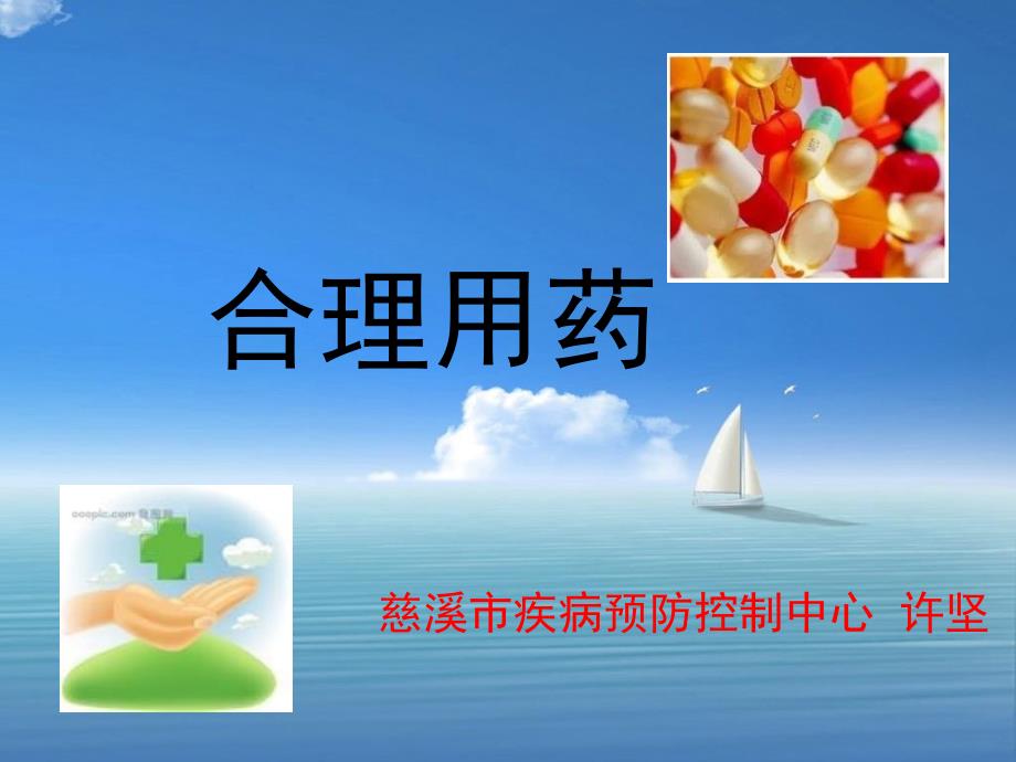 合理用药许坚PPT课件_第1页