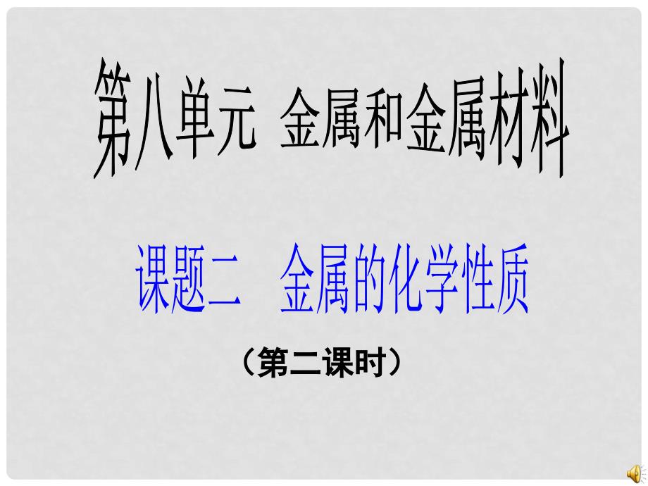 湖北省武汉市北大附中武汉为明实验中学九年级化学上册《8.2 金属的化学性质》（第二课时）课件1 新人教版_第1页