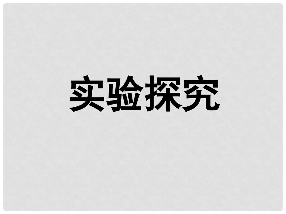 湖北省武汉市北大附中武汉为明实验中学九年级化学上册《8.2 金属的化学性质》（第二课时）课件1 新人教版_第3页