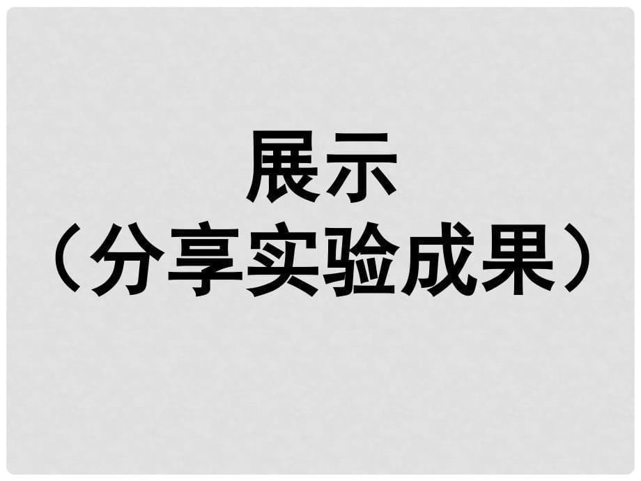 湖北省武汉市北大附中武汉为明实验中学九年级化学上册《8.2 金属的化学性质》（第二课时）课件1 新人教版_第5页