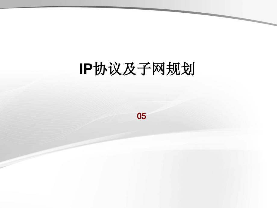 05-IP协议及子网规划_第1页