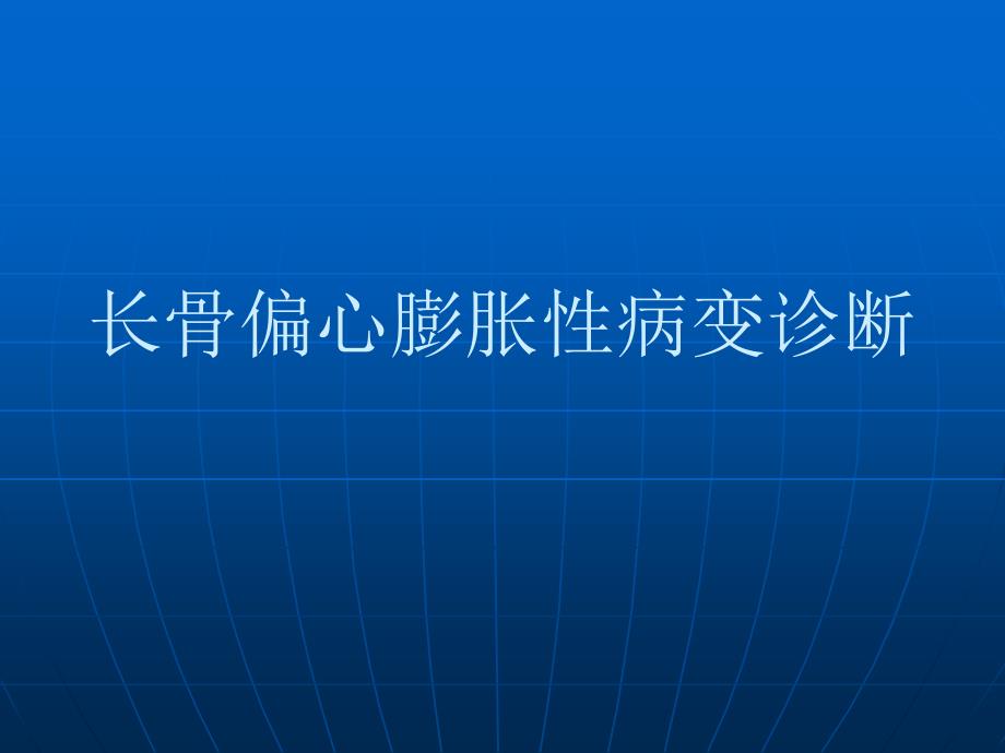 长骨偏心膨胀性病变诊断ppt课件_第1页