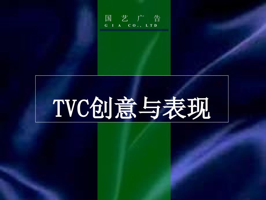 【广告策划-PPT】TVC创意与表现_第1页