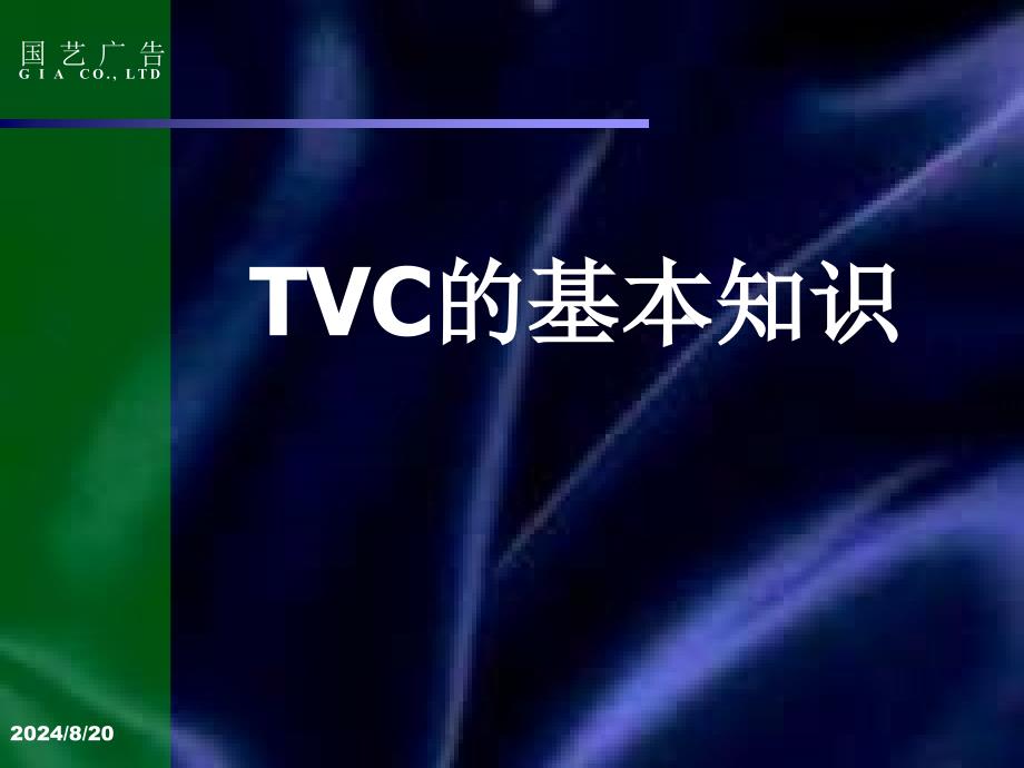 【广告策划-PPT】TVC创意与表现_第3页