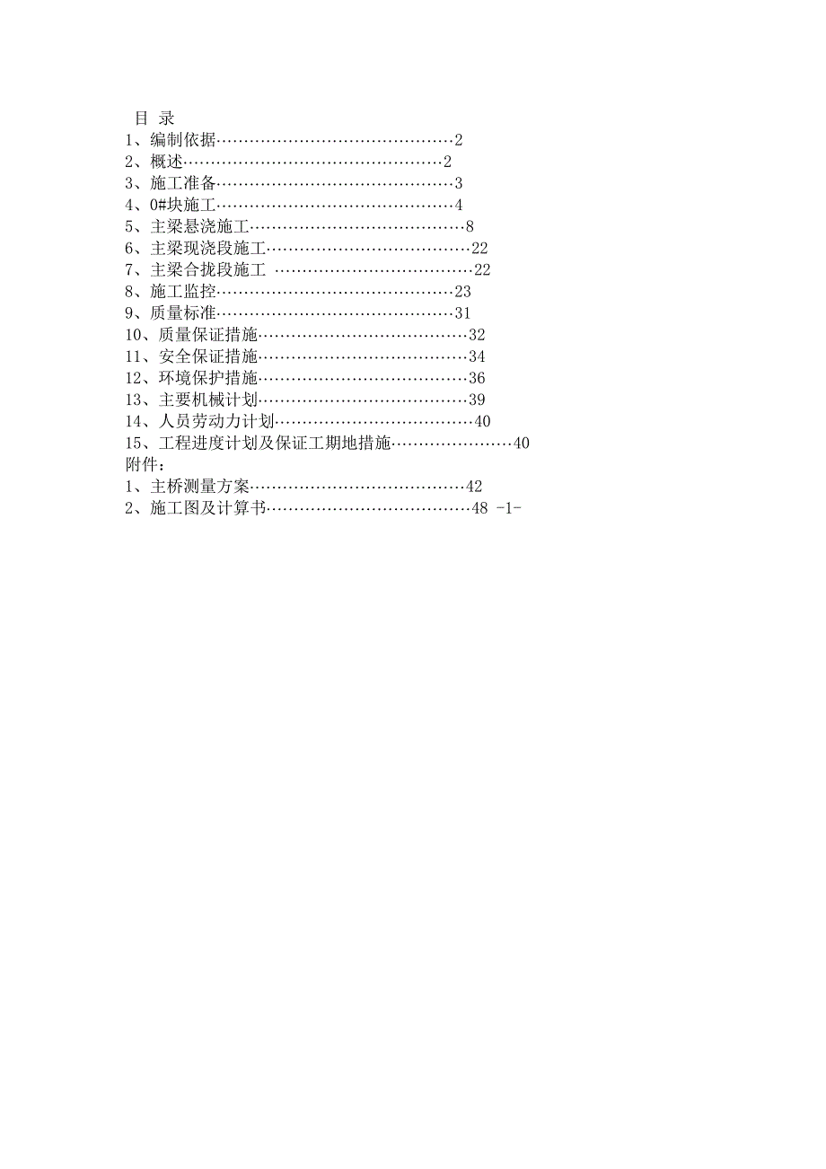 斜拉桥施工组织设计40;单塔双索面_挂篮悬浇41;_第1页