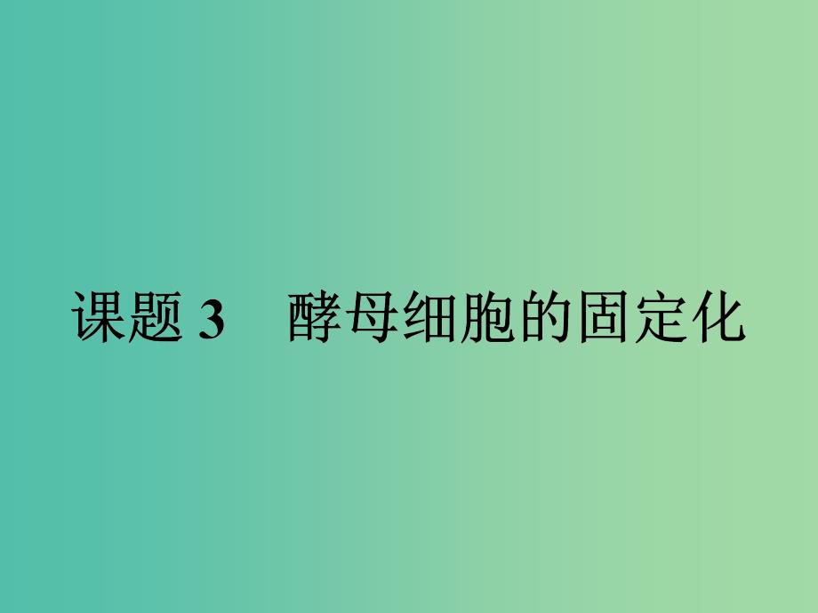 高中生物专题4酶的研究与应用4.3酵母细胞的固定化课件新人教版.ppt_第1页