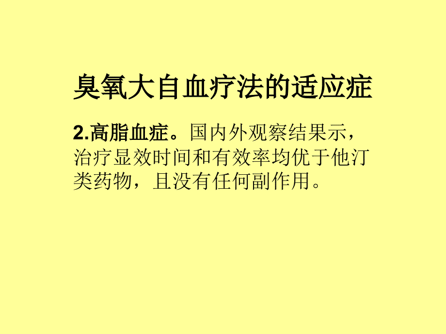 臭氧大自血疗法的_第4页