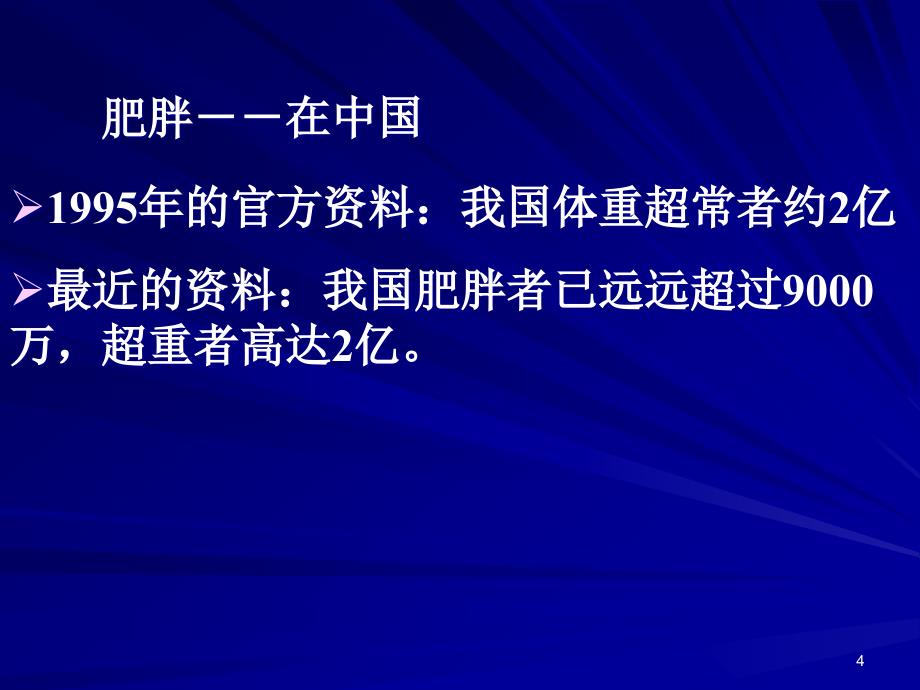 肥胖健康管理ppt课件_第4页