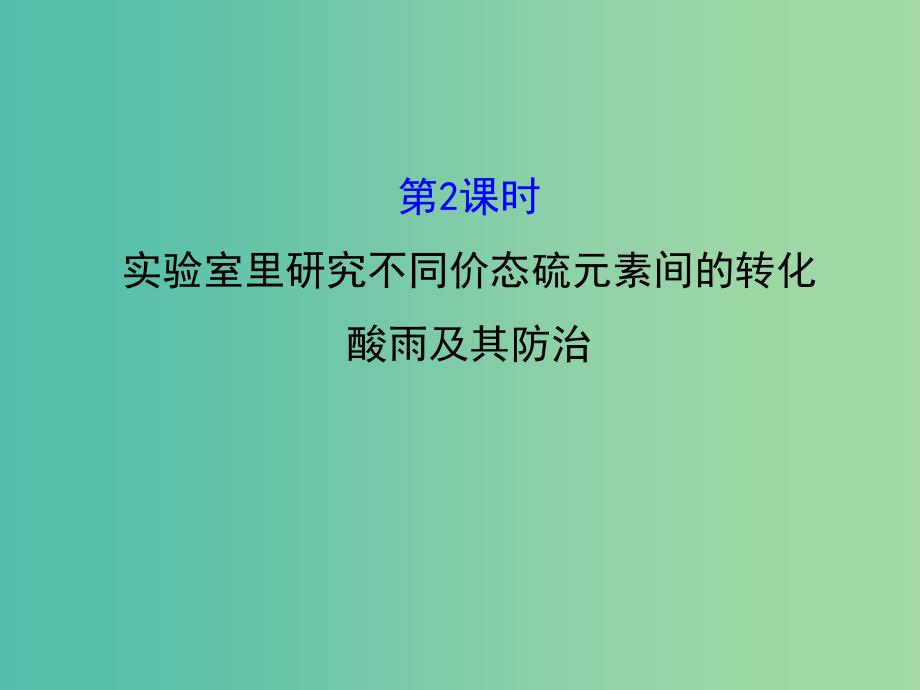 高中化学 3.3.2 实验室里研究不同价态硫元素间的转化 酸雨及其防治（精讲优练课型）课件 鲁科版必修1.ppt_第1页