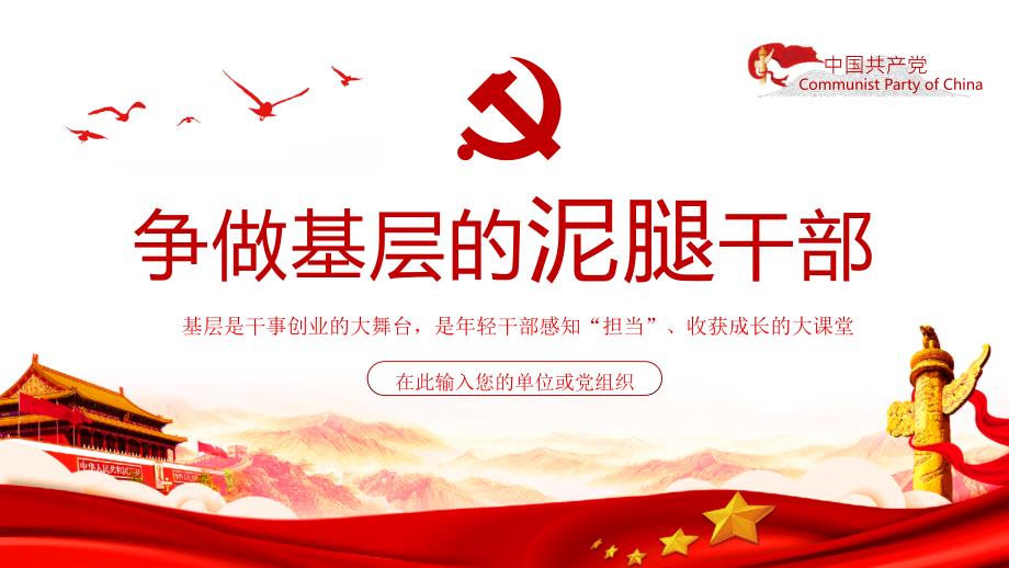 争做基层的泥腿干部党支部党员培训专题PPT课件（带内容）_第1页