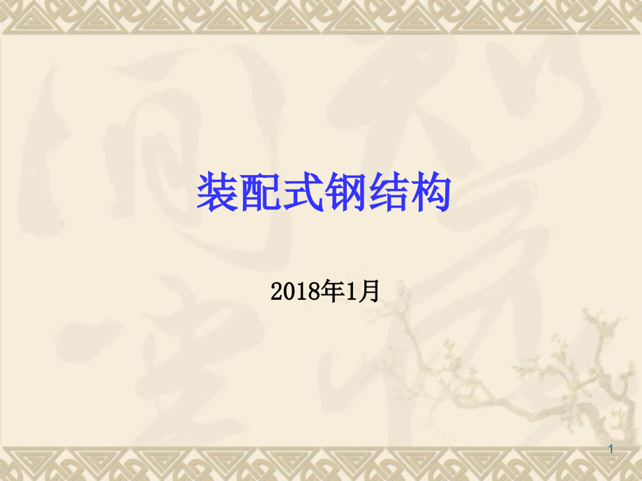 装配式钢结构2018_第1页