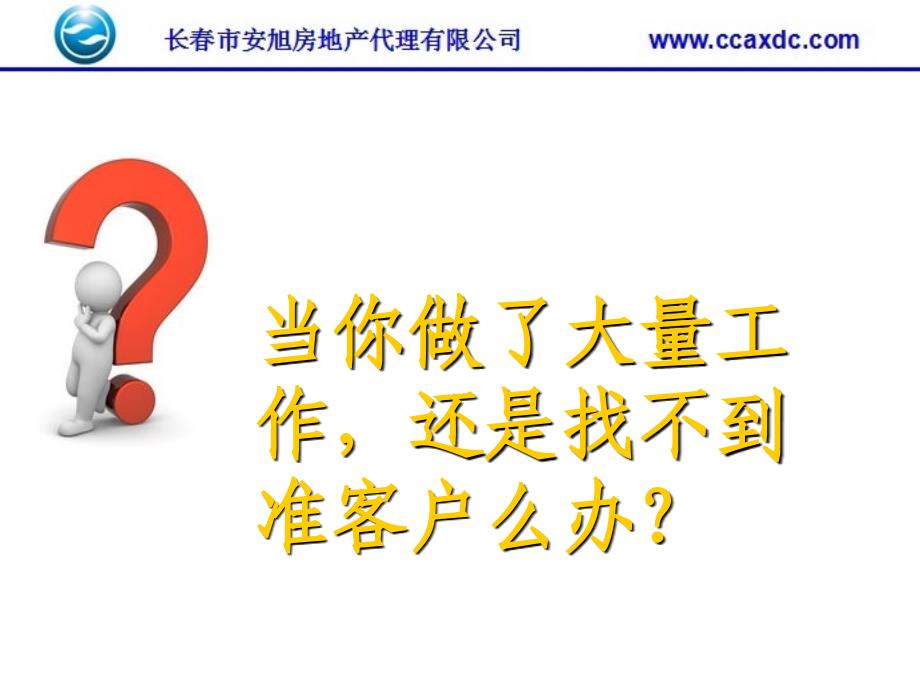 房地产代理公司经纪人找客户培训课件PPT_第2页