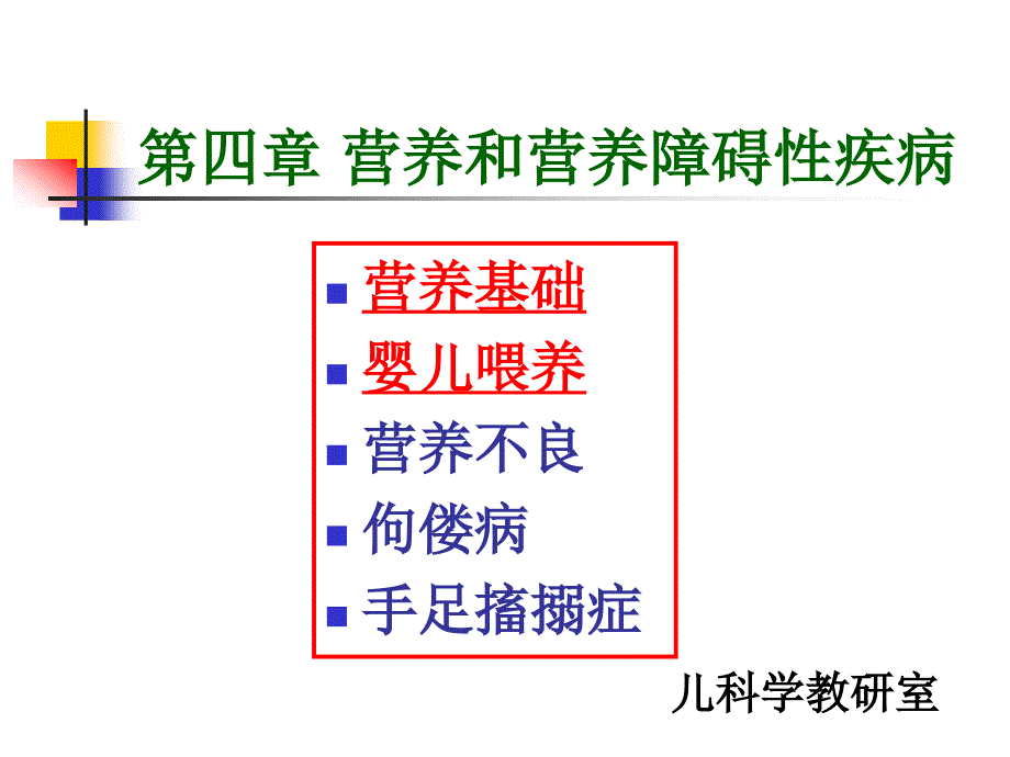 儿科学-第四章-营养和营养障碍性疾病--营养基础和喂养_第1页