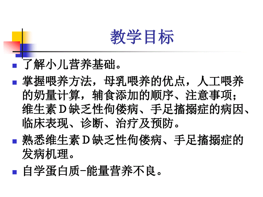 儿科学-第四章-营养和营养障碍性疾病--营养基础和喂养_第2页