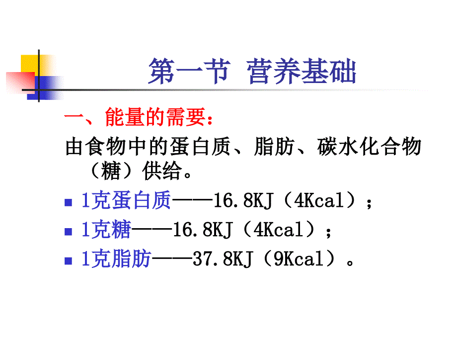 儿科学-第四章-营养和营养障碍性疾病--营养基础和喂养_第3页