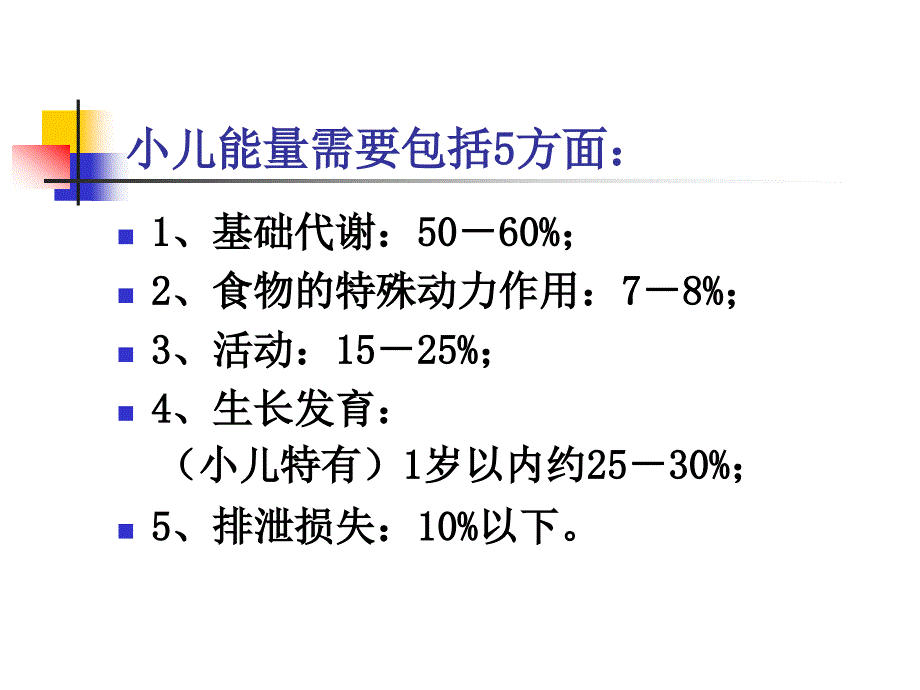 儿科学-第四章-营养和营养障碍性疾病--营养基础和喂养_第4页