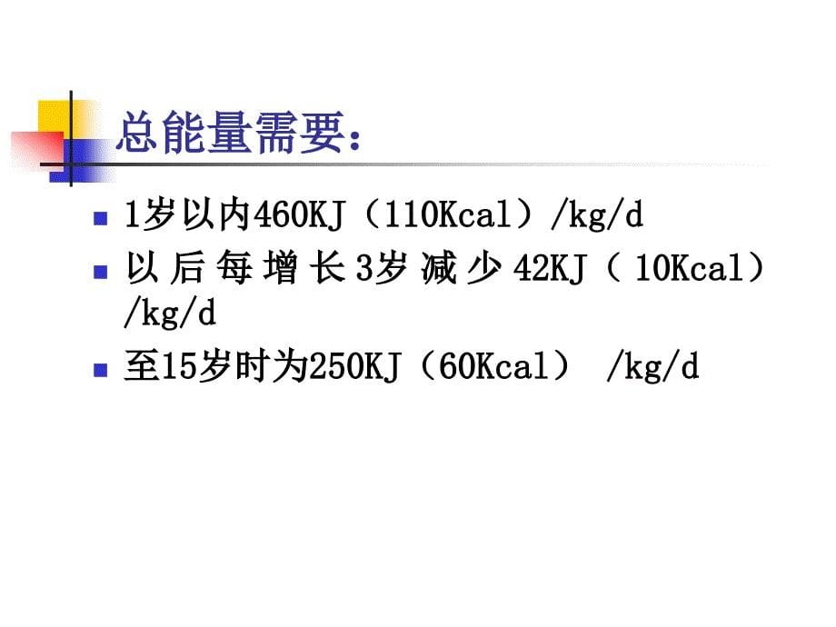 儿科学-第四章-营养和营养障碍性疾病--营养基础和喂养_第5页