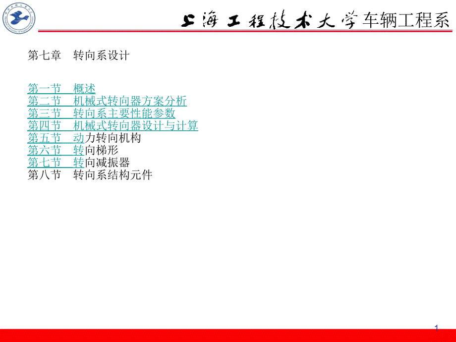 汽车设计：第七章转向系设计_第1页