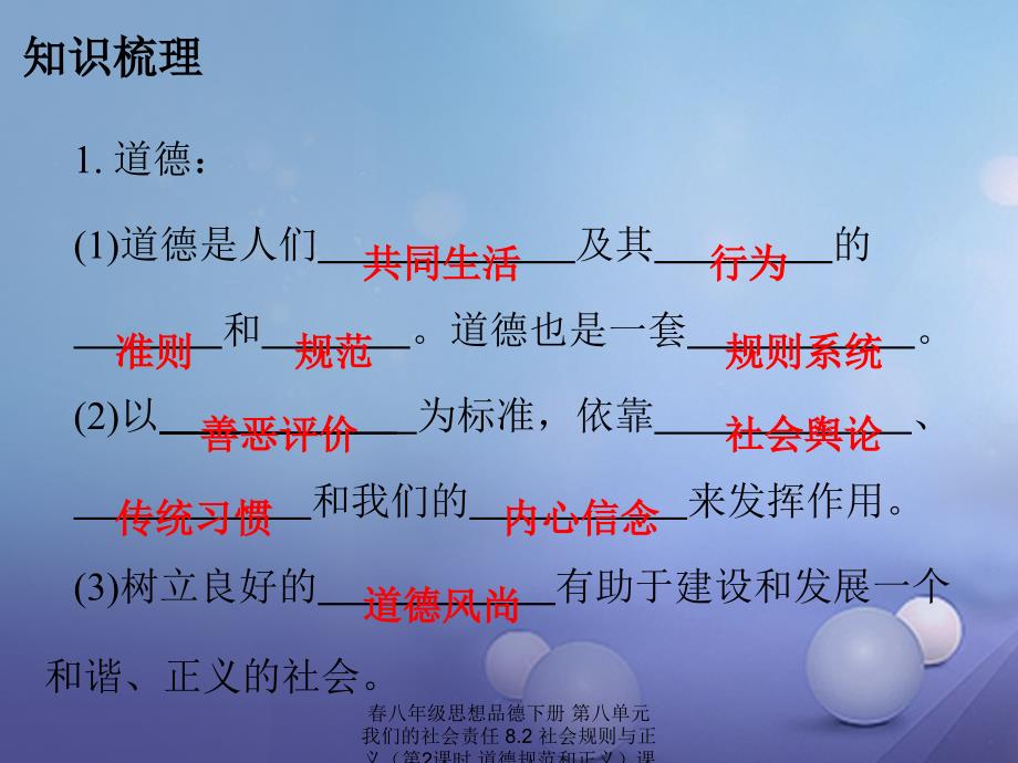 最新八年级思想品德下册第八单元我们的社会责任8.2社会规则与正义第2课时道德规范和正义_第3页