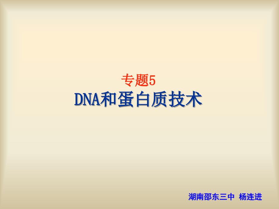 5.1DNA的粗提取与鉴定_第1页