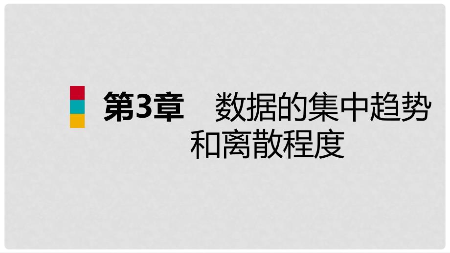 九年级数学上册 第3章 数据的集中趋势和离散程度 3.4 方差导学课件 （新版）苏科版_第1页